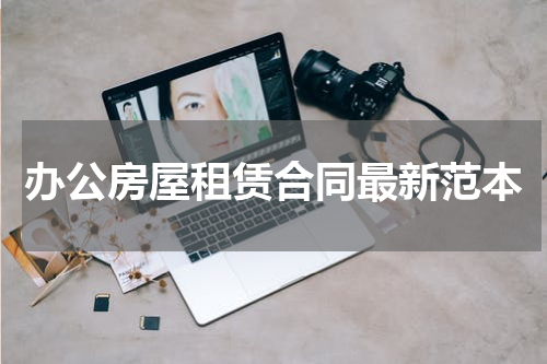 办公房屋租赁合同最新范本