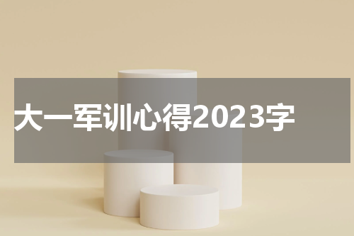 大一军训心得2023字