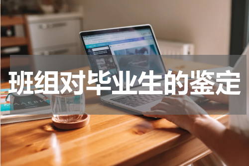班组对毕业生的鉴定