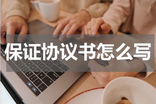 保证协议书怎么写