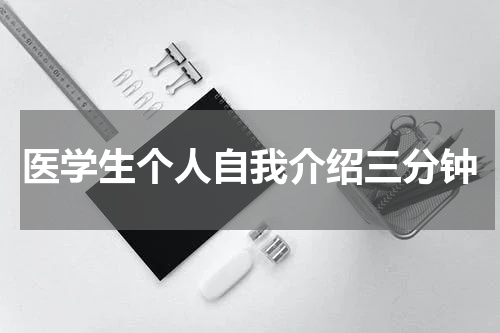 医学生个人自我介绍三分钟