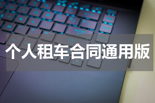 个人租车合同通用版