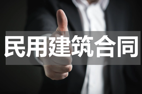 民用建筑合同