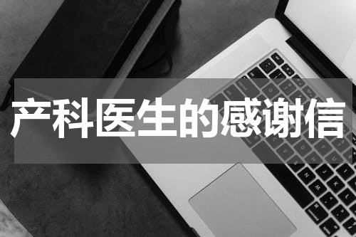 产科医生的感谢信