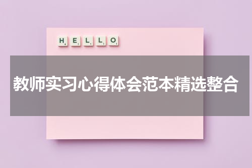 教师实习心得体会范本精选整合