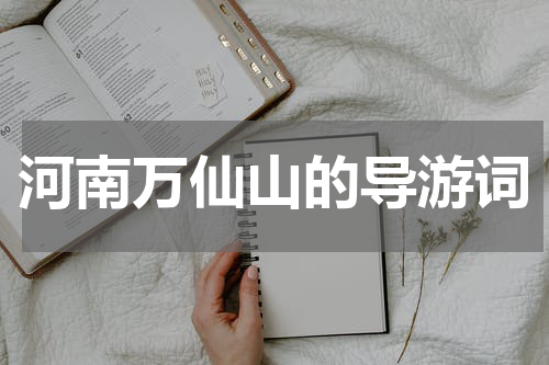 河南万仙山的导游词