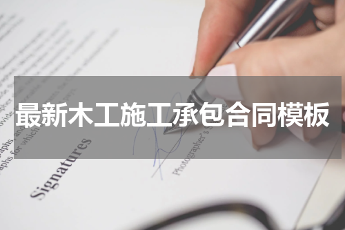 最新木工施工承包合同模板