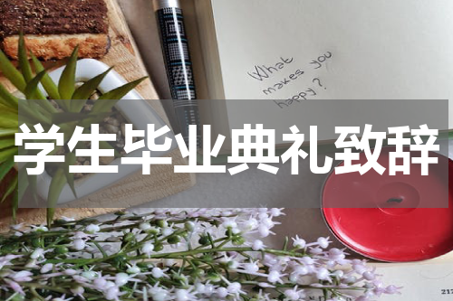 学生毕业典礼致辞