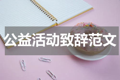 公益活动致辞范文