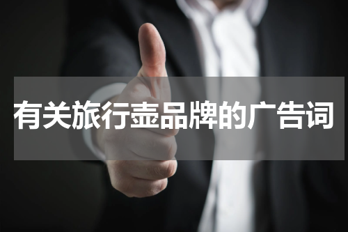 有关旅行壶品牌的广告词
