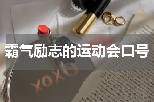 霸气励志的运动会口号