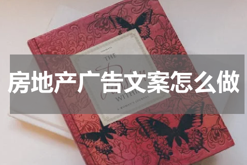 房地产广告文案怎么做
