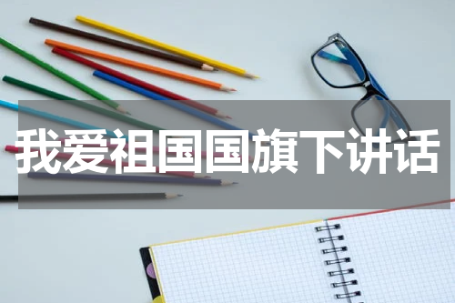 我爱祖国国旗下讲话