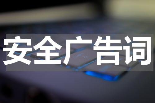 安全广告词