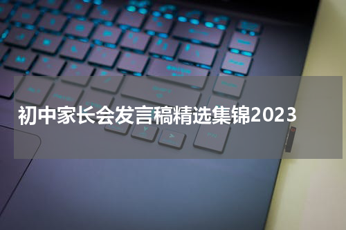 初中家长会发言稿精选集锦2023