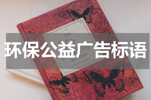 环保公益广告标语