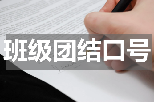班级团结口号