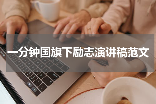一分钟国旗下励志演讲稿范文