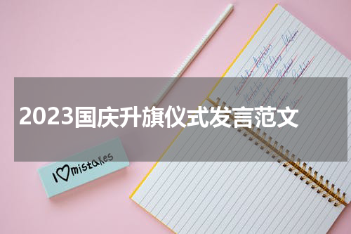 2023国庆升旗仪式发言范文