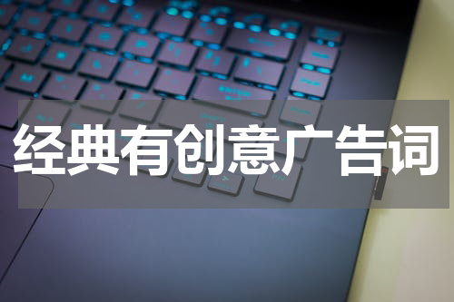 经典有创意广告词