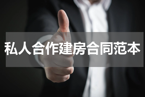 私人合作建房合同范本