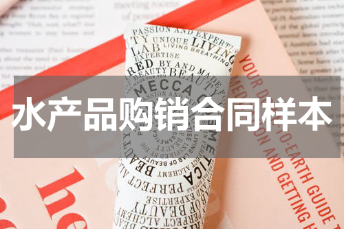 水产品购销合同样本