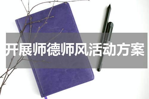 开展师德师风活动方案