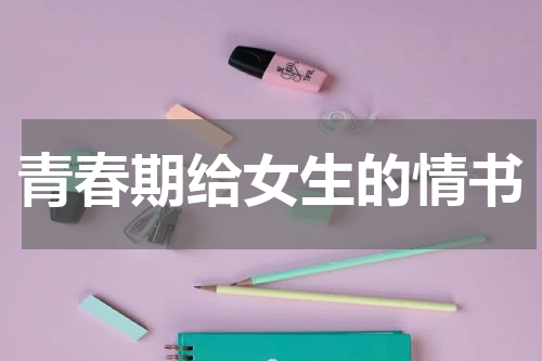 青春期给女生的情书