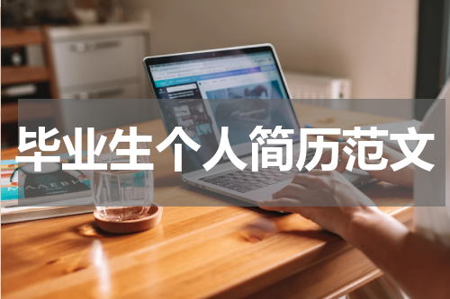 毕业生个人简历范文