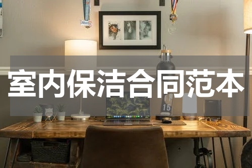 室内保洁合同范本