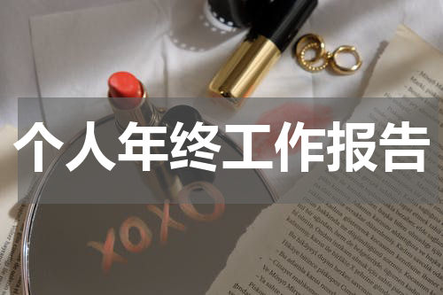 个人年终工作报告