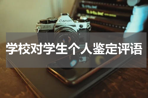学校对学生个人鉴定评语