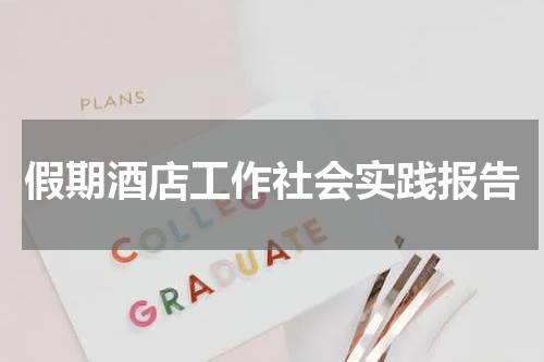 假期酒店工作社会实践报告