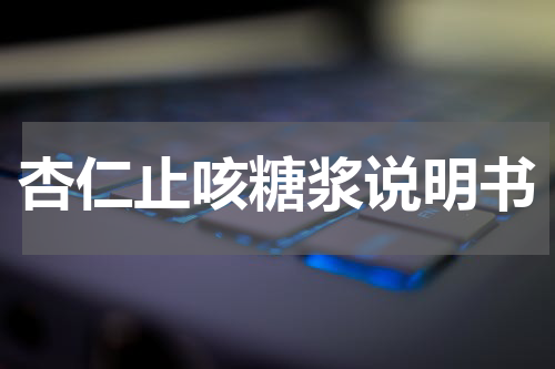 杏仁止咳糖浆说明书
