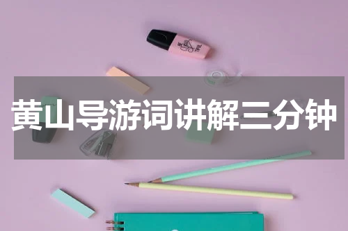 黄山导游词讲解三分钟