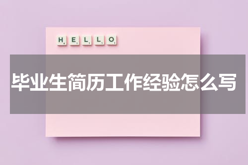 毕业生简历工作经验怎么写