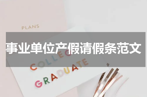 事业单位产假请假条范文