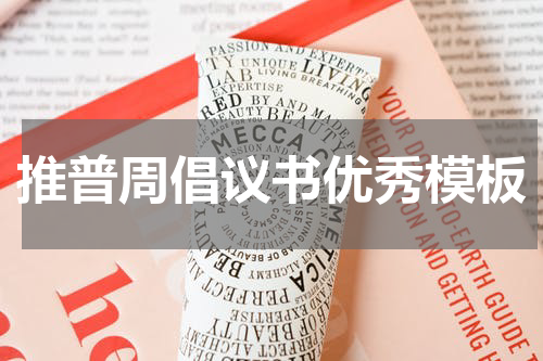 推普周倡议书优秀模板