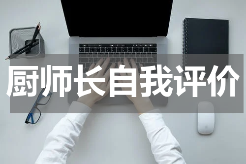 厨师长自我评价