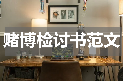 赌博检讨书范文