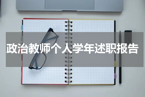政治教师个人学年述职报告