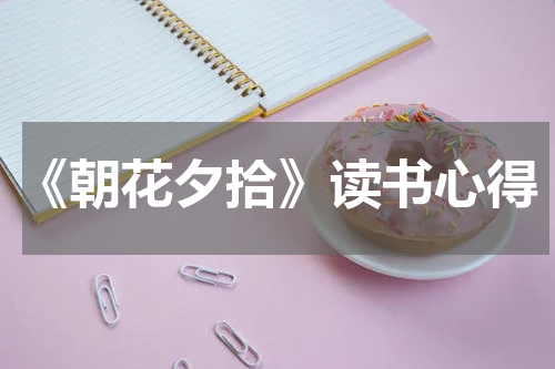 《朝花夕拾》读书心得