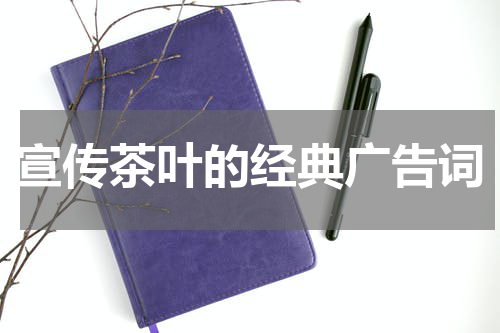 宣传茶叶的经典广告词