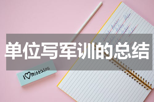 单位写军训的总结