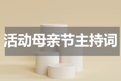 活动母亲节主持词