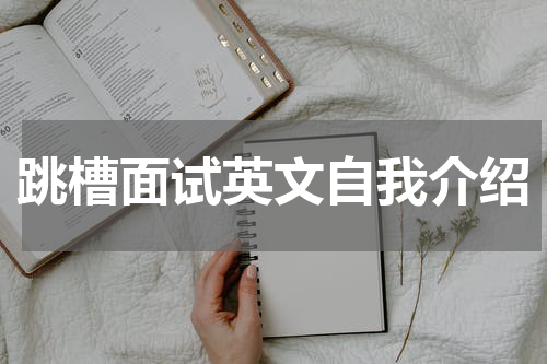 跳槽面试英文自我介绍