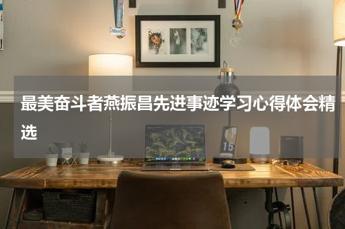 最美奋斗者燕振昌先进事迹学习心得体会精选