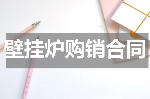 壁挂炉购销合同