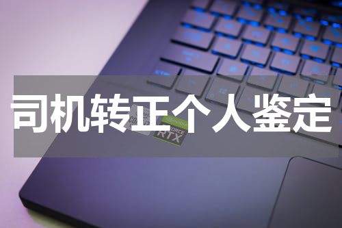 司机转正个人鉴定