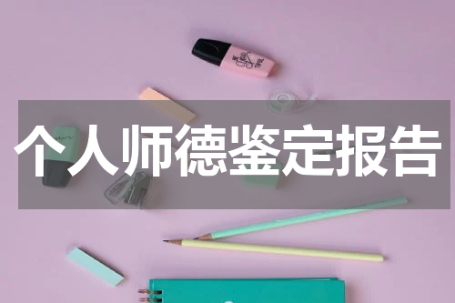 个人师德鉴定报告